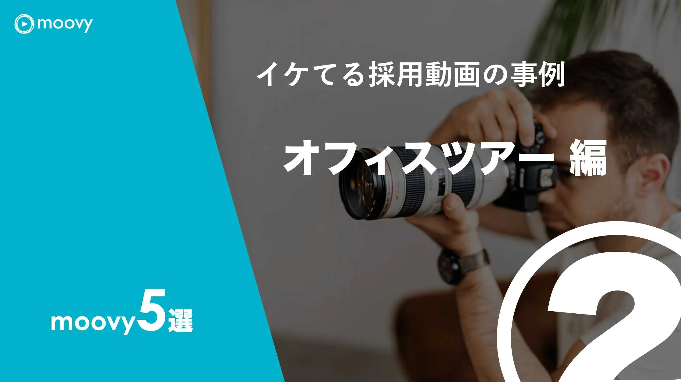 雰囲気がリアルに伝わる採用動画の事例まとめ画像