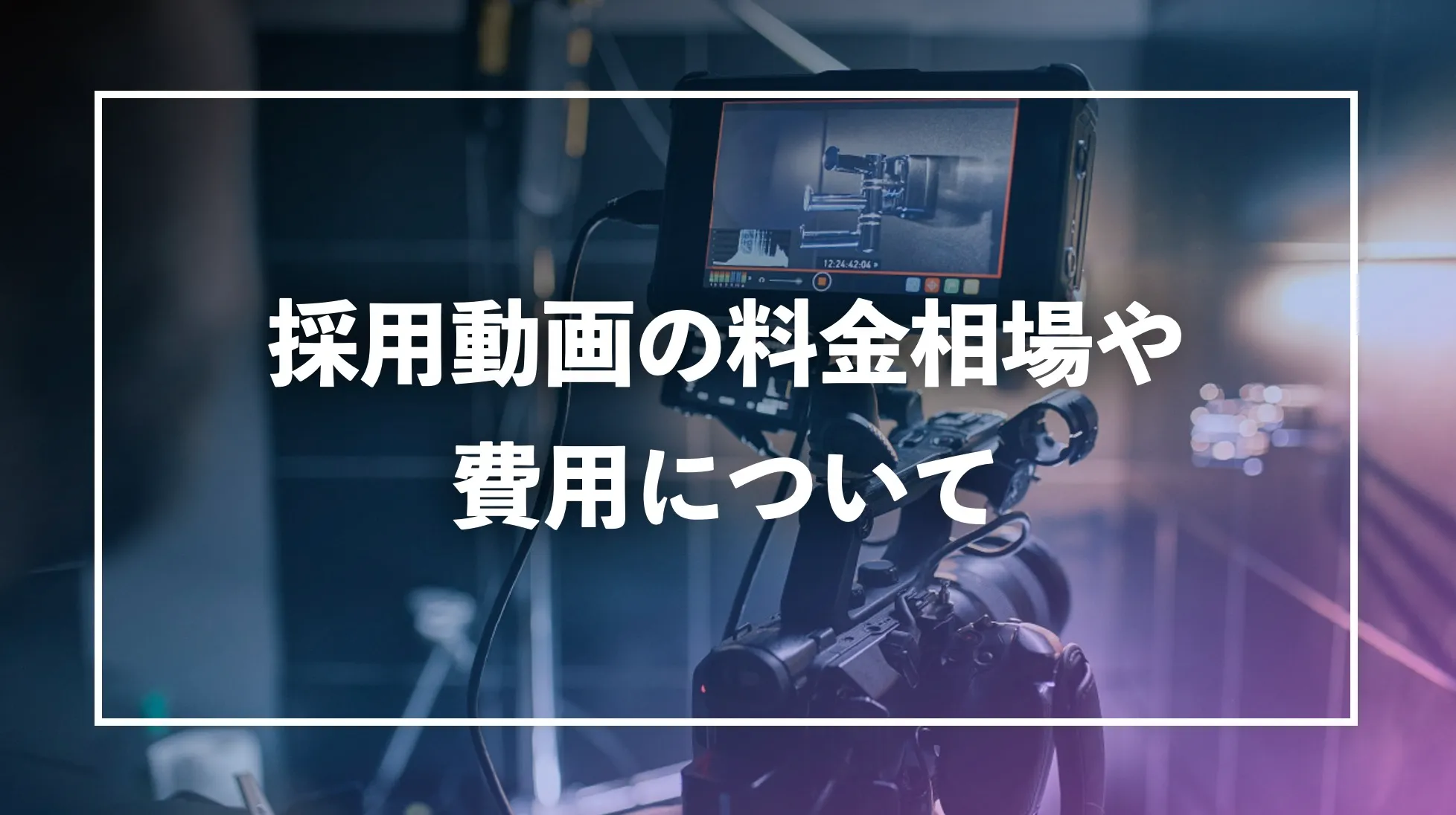 雰囲気がリアルに伝わる採用動画の事例まとめ画像