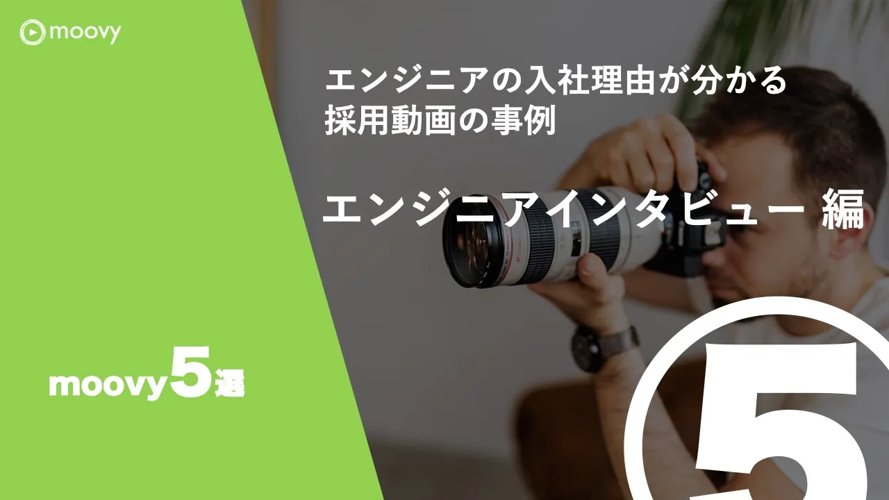 雰囲気がリアルに伝わる採用動画の事例まとめ画像