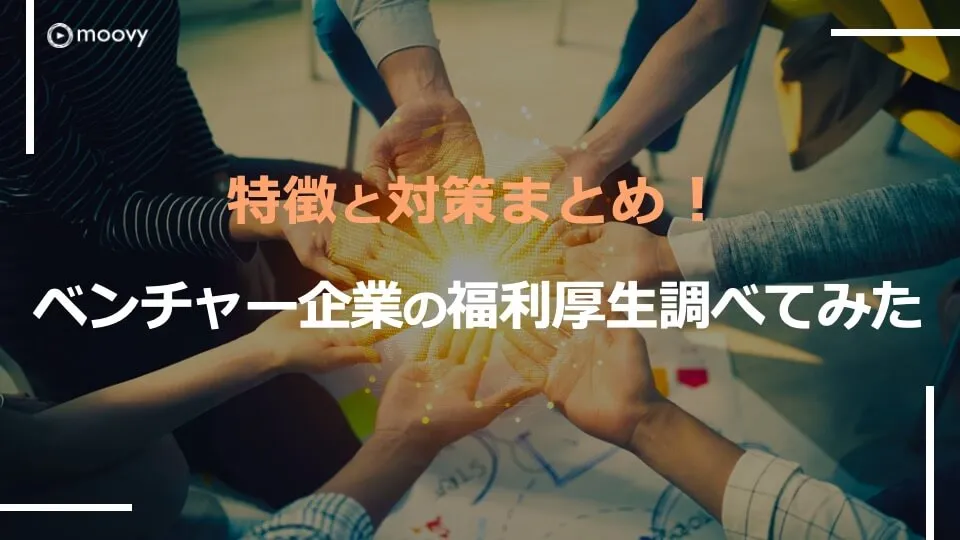 雰囲気がリアルに伝わる採用動画の事例まとめ画像