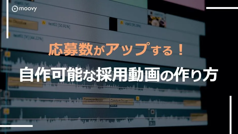 雰囲気がリアルに伝わる採用動画の事例まとめ画像