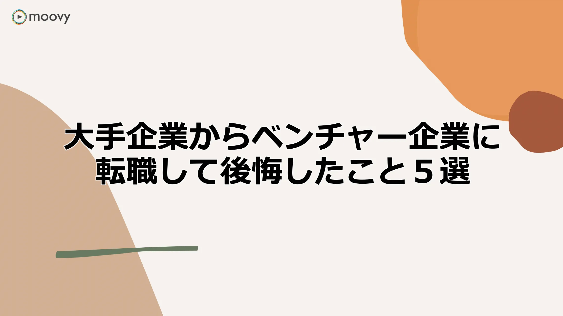 雰囲気がリアルに伝わる採用動画の事例まとめ画像