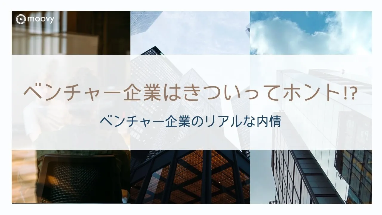 雰囲気がリアルに伝わる採用動画の事例まとめ画像