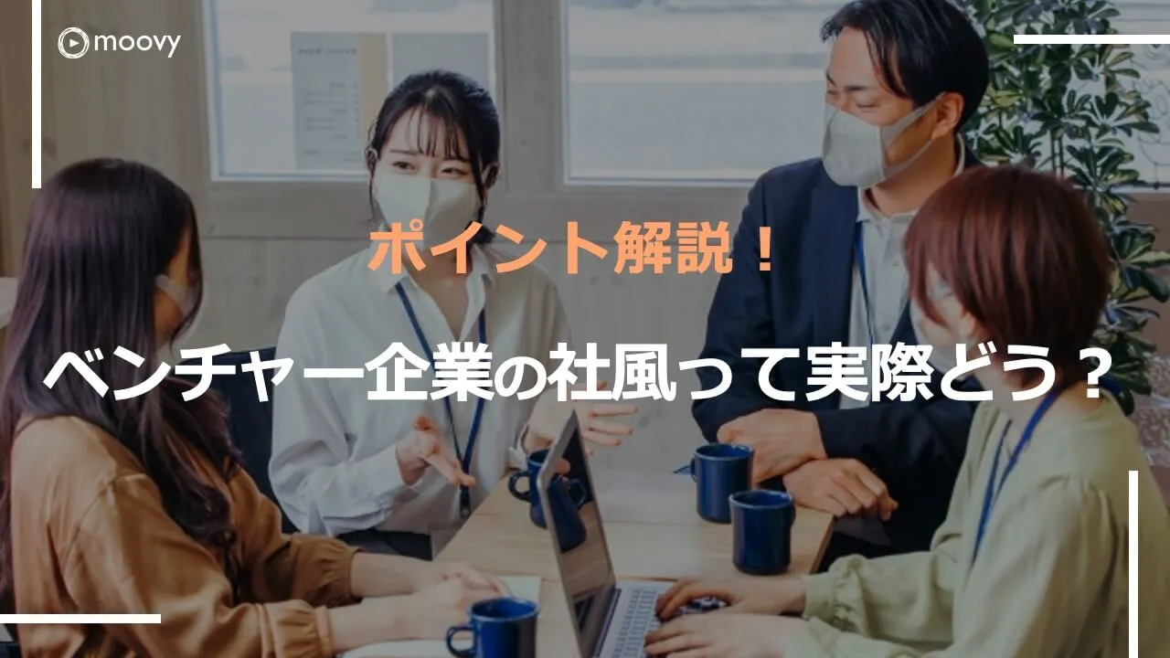 雰囲気がリアルに伝わる採用動画の事例まとめ画像