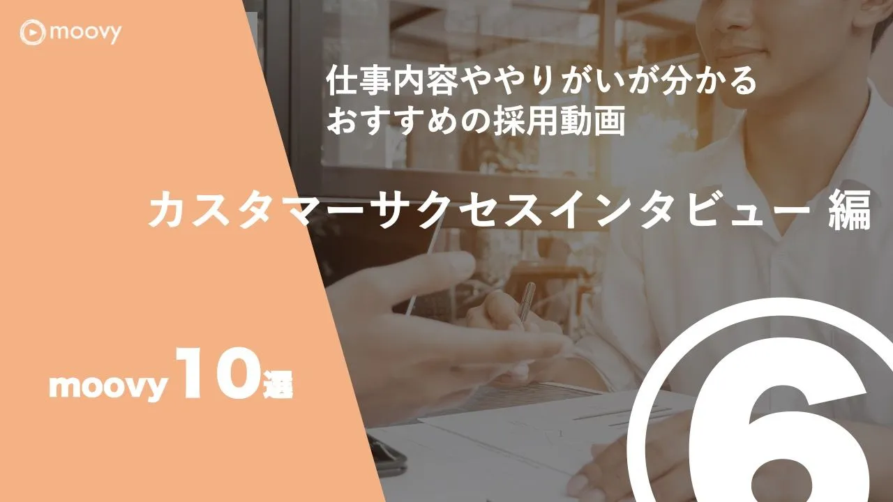 雰囲気がリアルに伝わる採用動画の事例まとめ画像