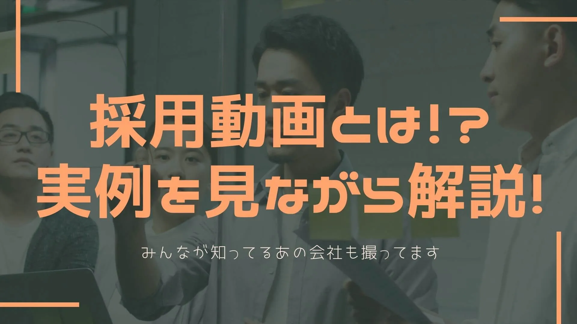 雰囲気がリアルに伝わる採用動画の事例まとめ画像
