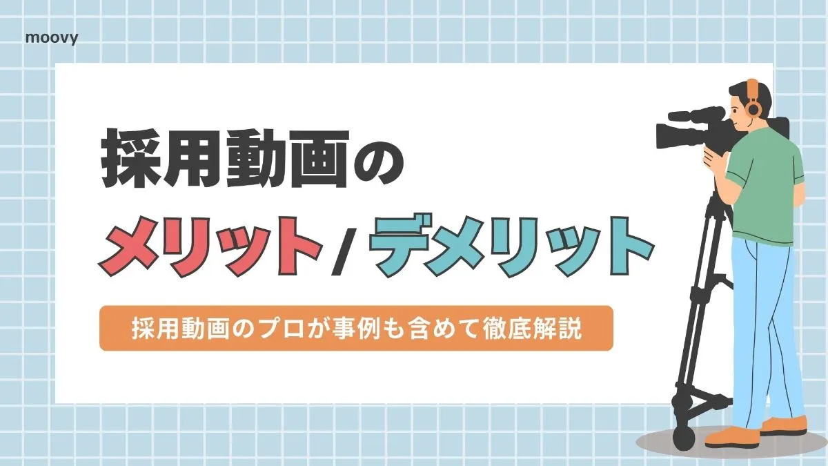 雰囲気がリアルに伝わる採用動画の事例まとめ画像