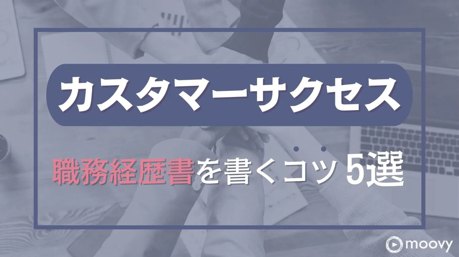 雰囲気がリアルに伝わる採用動画の事例まとめ画像