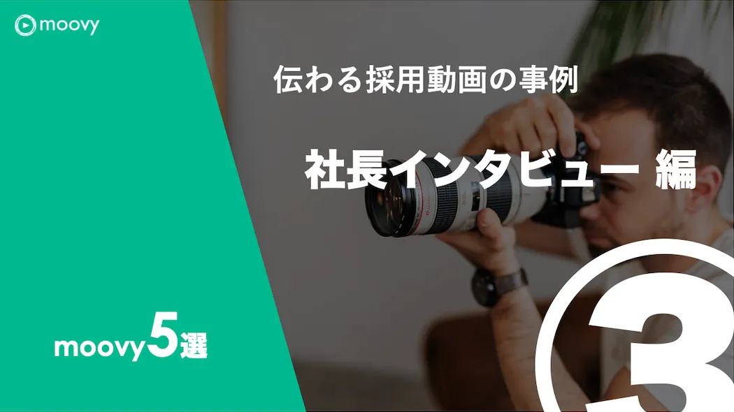 雰囲気がリアルに伝わる採用動画の事例まとめ画像