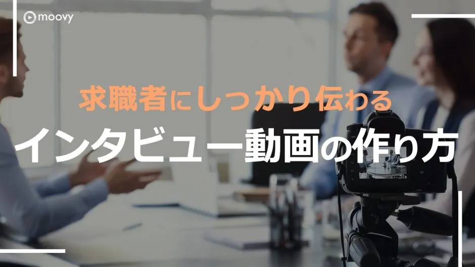 雰囲気がリアルに伝わる採用動画の事例まとめ画像