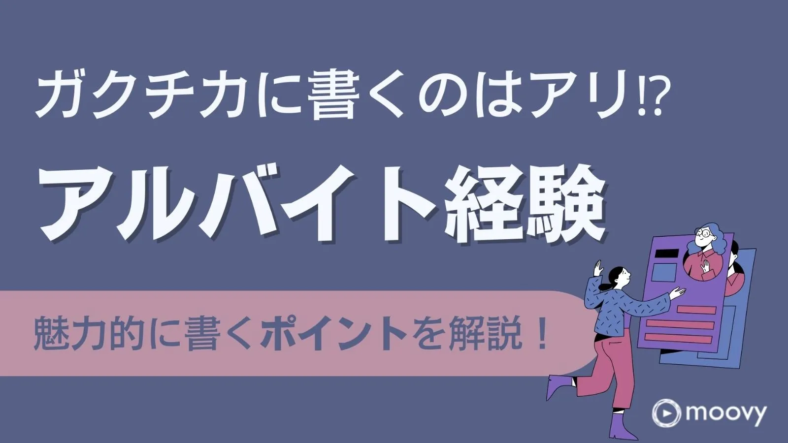 雰囲気がリアルに伝わる採用動画の事例まとめ画像