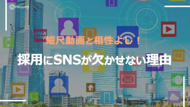 雰囲気がリアルに伝わる採用動画の事例まとめ画像