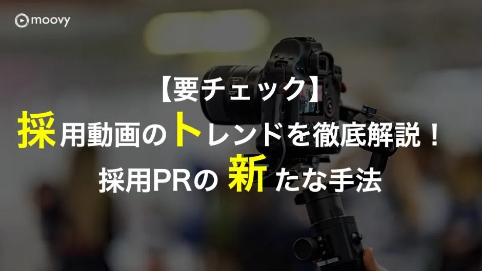 雰囲気がリアルに伝わる採用動画の事例まとめ画像
