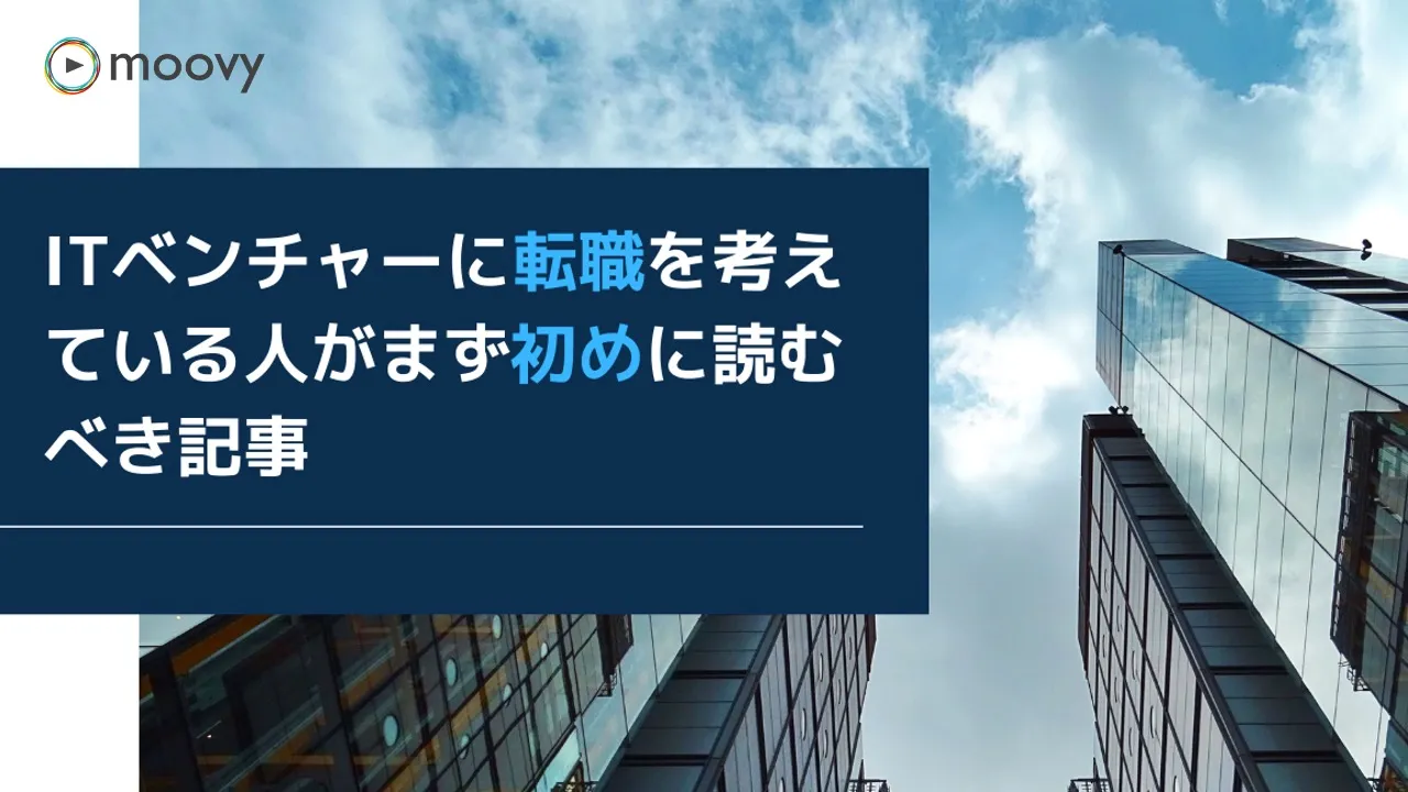 雰囲気がリアルに伝わる採用動画の事例まとめ画像