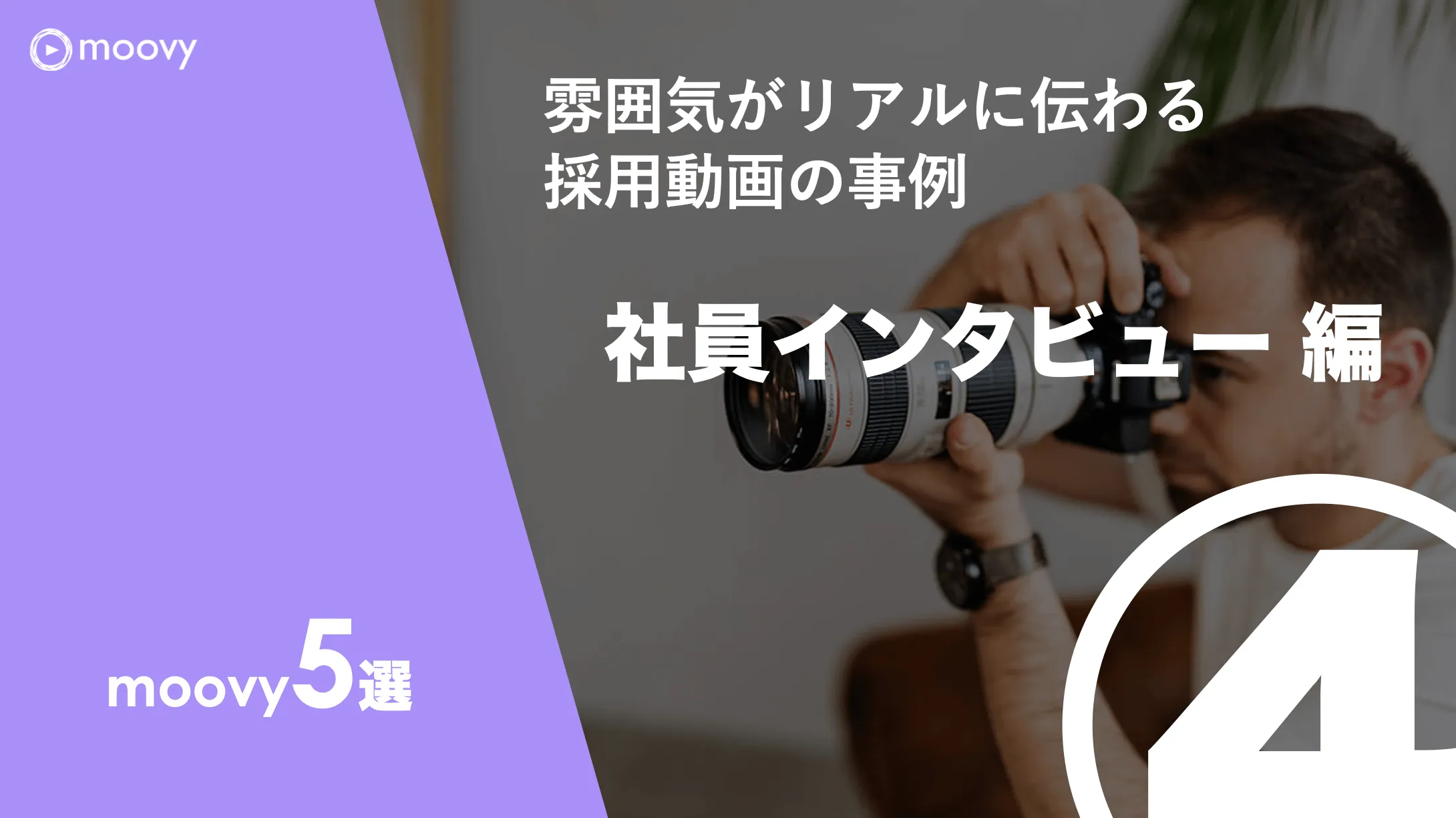 雰囲気がリアルに伝わる採用動画の事例まとめ画像