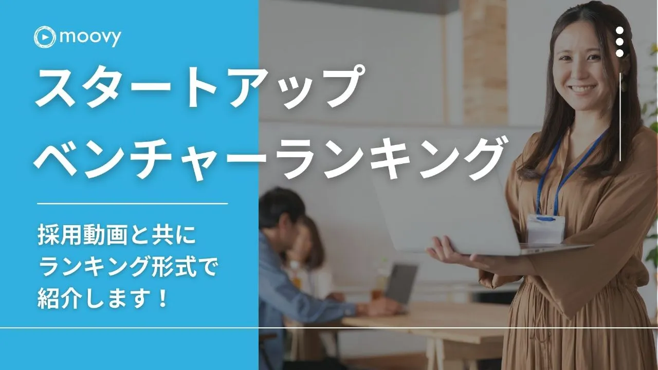 雰囲気がリアルに伝わる採用動画の事例まとめ画像
