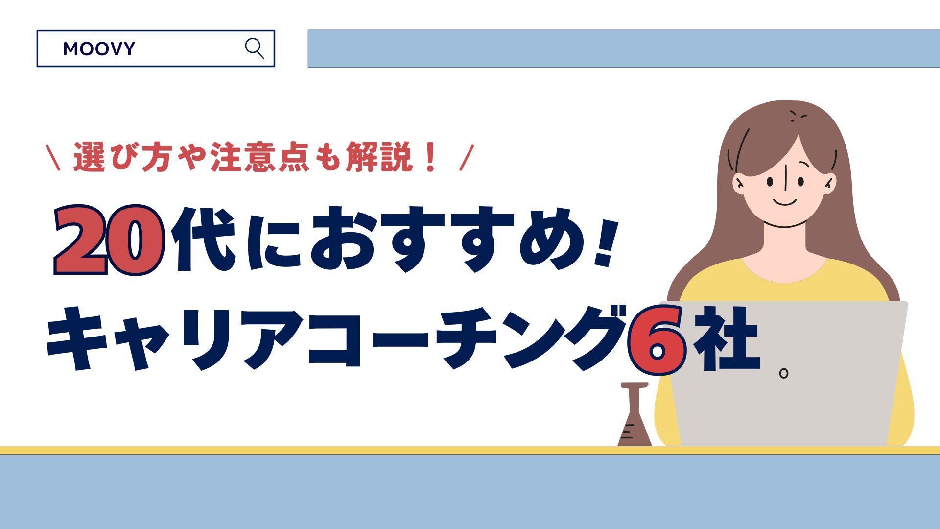 20代におすすめのキャリアコーチング厳選6社！選び方や注意点も画像