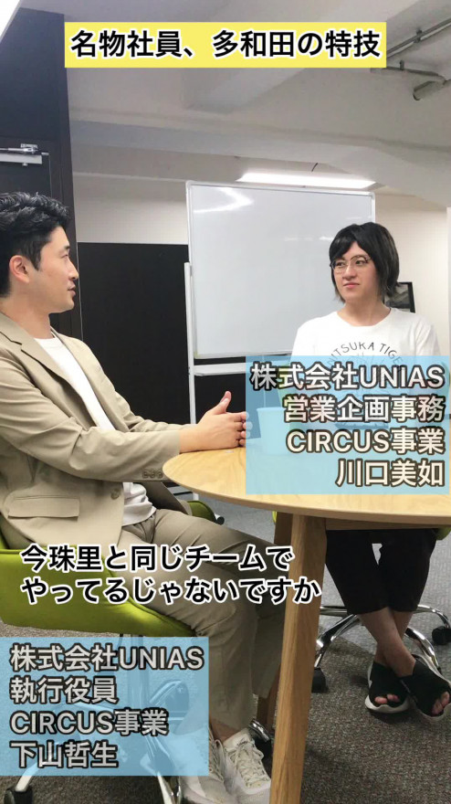 景気もコインも吹き飛ばす女、UNIAS多和田【採用動画】