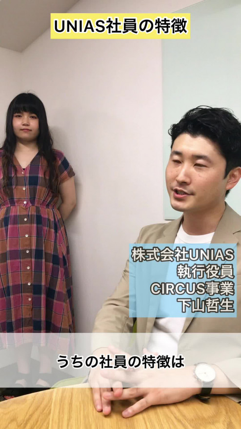 息の合った掛け合いでUNIAS社員の共通点を語る【採用動画】
