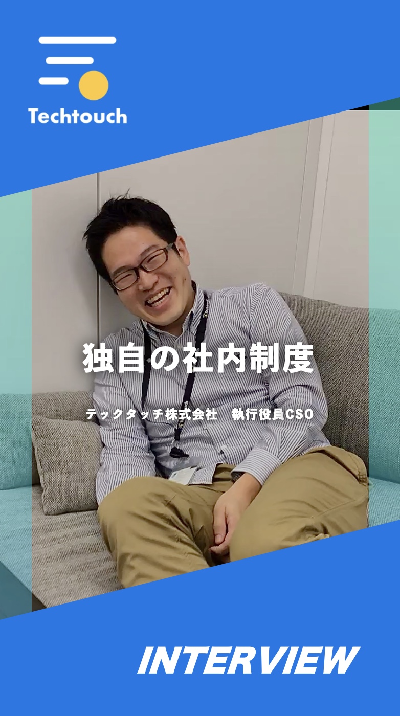 テックタッチ独自の制度「スパークランチ」で、部門を跨いだノウハウを共有／採用動画