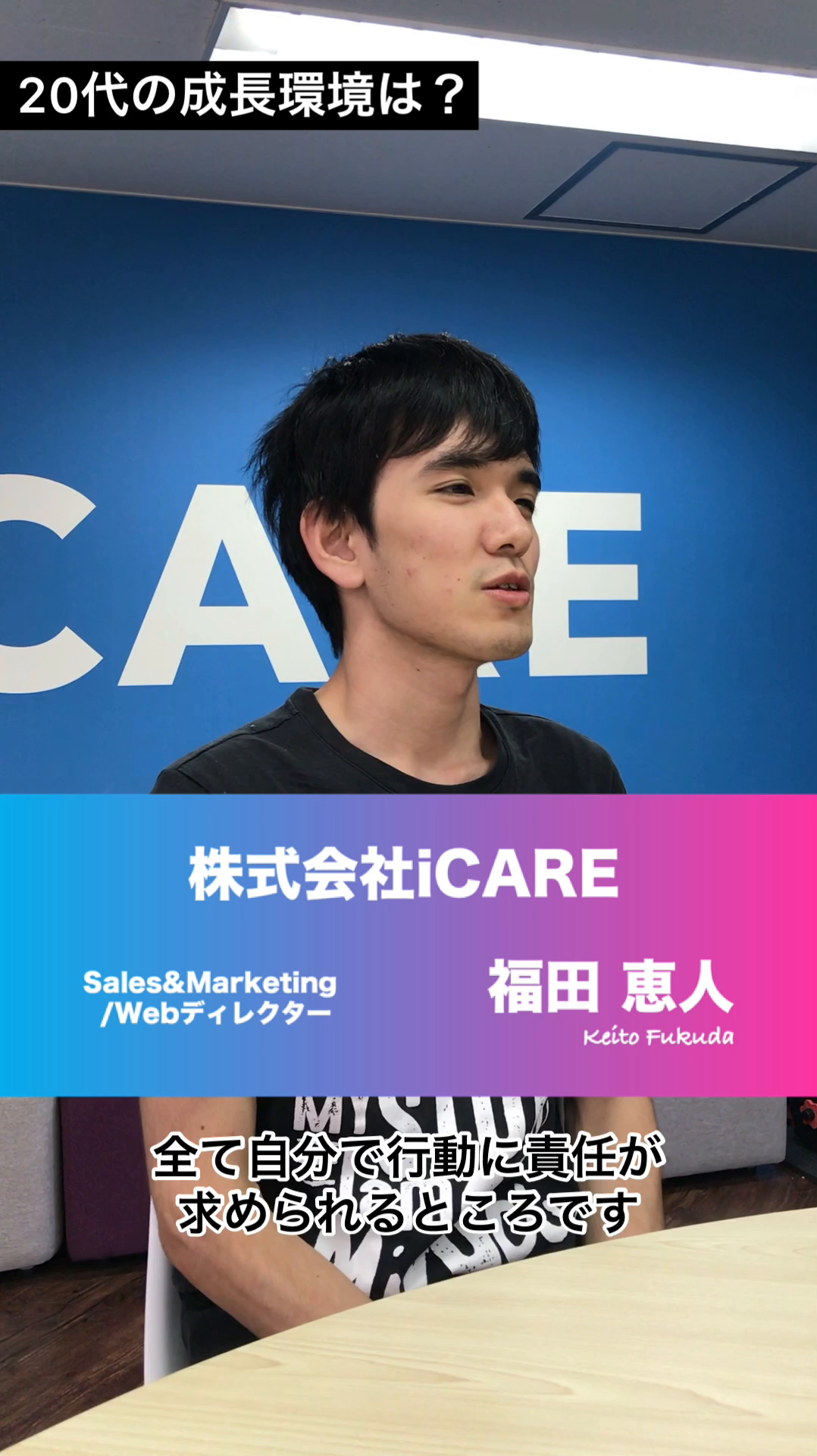 企画から実行まで任せてもらえる責任感と醍醐味 採用動画 株式会社icareの採用動画 採用動画のmoovy 仕事選びは 見る から始まる