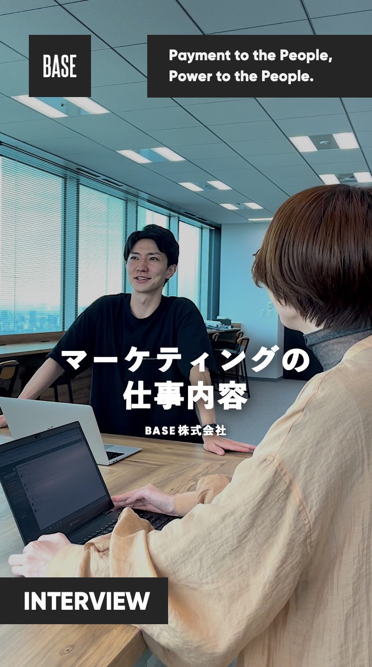 業務内容｜BASEマーケティングチームの仕事内容とやりがいとは
