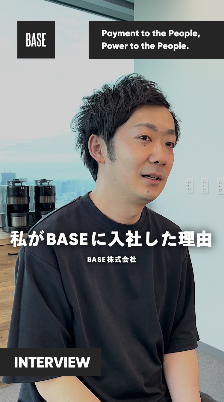 入社理由｜リクルートのSUUMOでPMを経て、BASEに入社した理由とは