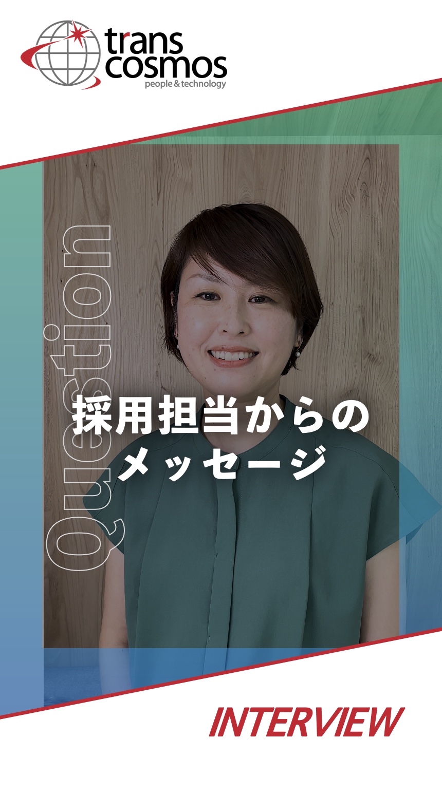 今までない「成長」や「やりがい」を、トランスコスモスで見つけてみませんか。